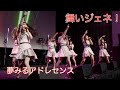 【夢アド】夢みるアドレセンス「舞いジェネ!」2022.09.25 iLIVE COLLECTION -アイコレ- / YUMEADO "My Gene!"