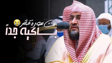 لمن الملك اليوم | د. بندر بليلة بكي وأبكى من خلفه فى تلاوة باكية لسورة غافر كاملة