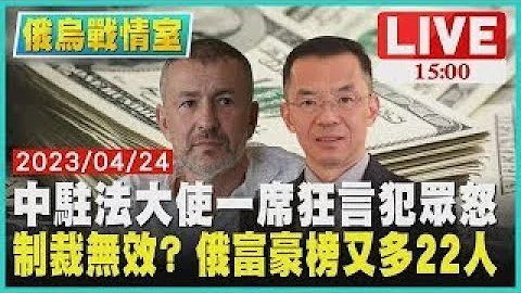 【俄烏戰情室】中駐法大使一席狂言犯眾怒 制裁無效? 俄富豪榜又多22人LIVE - 天天要聞