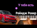 🔥 Хит TIkTok | У тебя есть Рейндж Ровер ● караоке | PIANO_KARAOKE ● ᴴᴰ + НОТЫ & MIDI