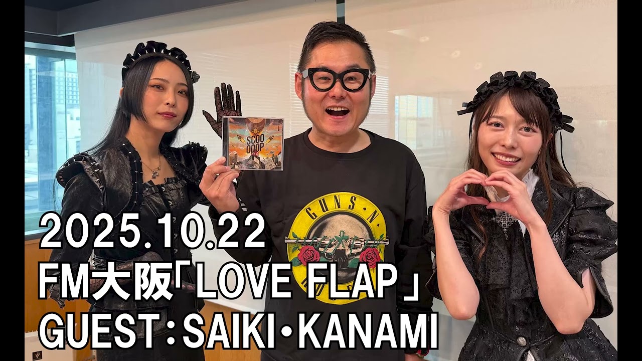 【BAND-MAID】FM大阪「LOVE FLAP」2025.10.22　GUEST：SAIKI・KANAMI