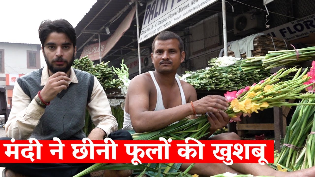 मंदी ने छीनी फूलों की खुशबू मंदी ने छीनी फूलों की खुशबू