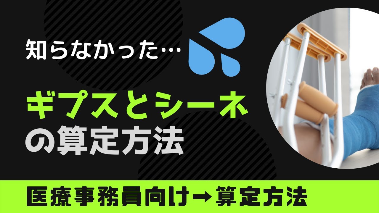 【医療事務員向け】ギプスとシーネの算定方法の超基本まとめ YouTube 【医療事務員向け】ギプスとシーネの算定方法の超基本まとめ YouTube