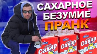 САХАР В РОССИИ! Пранк! БАБКИ БЫ ОТОРВАЛИ С РУКАМИ!