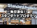 【これはアカンやろ】パクリまくりのスタンダードプロダクツの実態