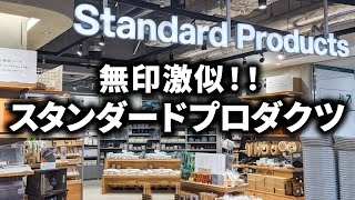 【これはアカンやろ】パクリまくりのスタンダードプロダクツの実態