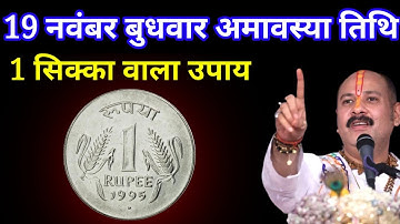 19 नवंबर बुधवार अमावस्या तिथि वाले दिन 1 सिक्के वाला उपाय जरूर करें श। Pradeep mishraji