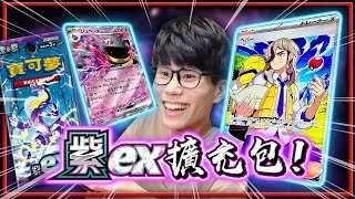 全圖「SR派帕」帥氣登場！太晶化「紫ex」擴充包！更強大的全新系統！《寶可夢卡牌 PTCG》！【認真的阿芬】