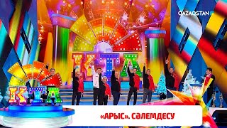 Арыс - Сәлемдесу / «Көңілді Тапқырлар Алаңы». Финал