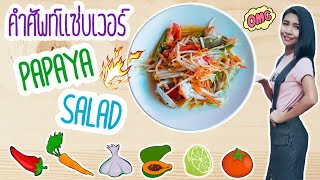 คำศัพท์แซ่บเวอร์ เกี่ยวกับส้มตำ / Papaya Salad Vocabulary - Youtube