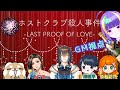 【マダミス】ホストクラブ殺人事件 -last proof of love-【GM視点】