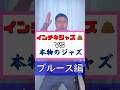 【ブルース編】インチキジャズと本物のジャズの違い#ジャズの練習 #ジャズピアノレッスン #ジャズピアノ独学 #ジャズピアノ初心者 #ジャズブルース #shorts