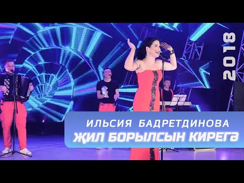 Ильсия Бадретдинова -