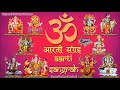 Sampoorn Aarti Sangrah | सम्पूर्ण आरती सँग्रह  | Aartiyan | आरतियां | #BrijwaniCassetes