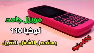 فتح علبة موبايل نوكيا 110| امكانيات جامدة بسعر رخيص موبايل يتحمل الشاقه |nokia 110