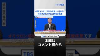 中国コロナ“20日の死者ゼロ”は本当？発熱外来に行列 火葬場は混雑 日本の薬局では“大量購入”も…【news23】 | TBS NEWS DIG #shorts