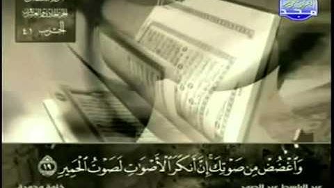 31  سورة لقمان   عبد الباسط عبد الصمد   تجويد