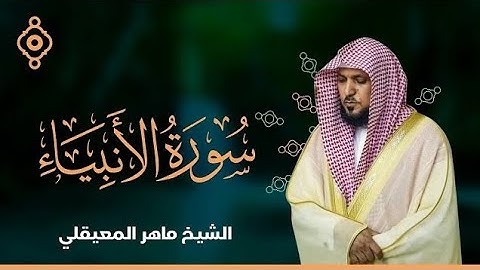 سورة الأنبياء كاملة بصوت الشيخ /ماهر المعيقلي #تلاوة_خاشعة #قرآن #ماهر_المعيقلي #راحة_نفسية #لايك 