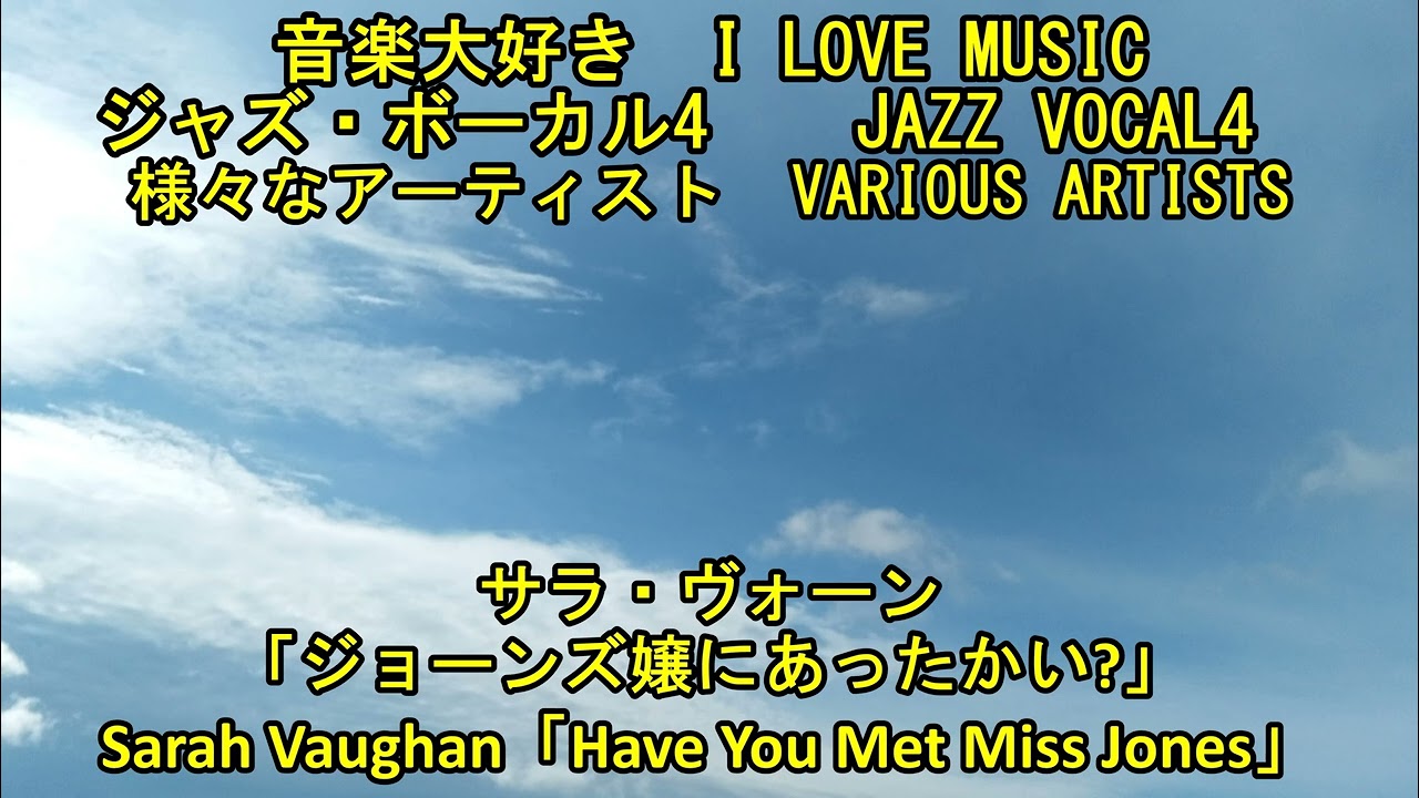 サラ・ヴォーン &frasl; ジョーンズ嬢にあったかい?　　 I LOVE MUSIC JAZZ VOCAL4 Sarah Vaughan &frasl; Have You  Met Miss Lones