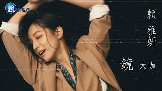 【鏡大咖】我該捨棄你還是帶你走 賴雅妍|鏡週刊 【鏡大咖】我該捨棄你還是帶你走 賴雅妍|鏡週刊