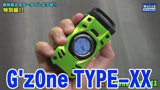 【特別編】G'zOne TYPE-XX／法林岳之のケータイしようぜ!!／2021年9月4日公開