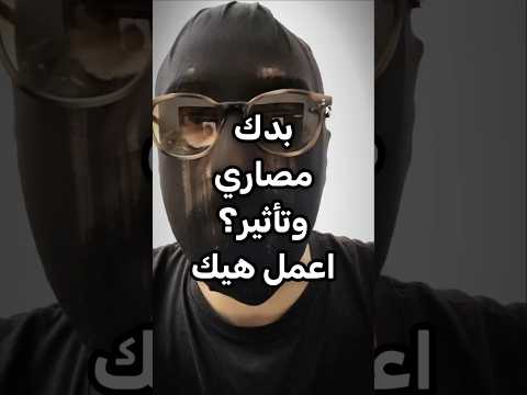 إذا بدك مصاري رضا وتأثير اعمل هيك