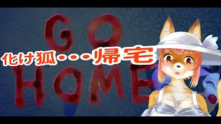 【GOHOME】ごーほーむ　化け狐Vtuber・・・帰宅　#gohome 　　#バーチャルYoutuber  【ホラーゲーム】