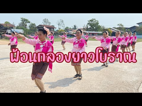 ฟ้อนกลองยาวโชว์วงทีมงานนางรำบ้านโหมน ตำบลห้วยโพธิ์ อำเภอเมือง ตังหวัดกาฬสินธุ์#ห้วยโพธิ์