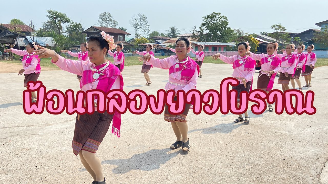 ฟ้อนกลองยาวโชว์วงทีมงานนางรำบ้านโหมน ตำบลห้วยโพธิ์ อำเภอเมือง ตังหวัดกาฬสินธุ์#ห้วยโพธิ์