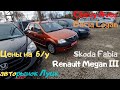 Авторынок Луцк цены на Skoda, Chevrolet, Renault, Dacia в ноябре 2020 г..  Часть IІ. #автоподбор