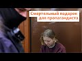 Смертельный подарок для пропагандиста. Суд начал рассматривать дело Дарьи Треповой | Север.Реалии