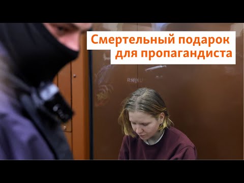 Видео: Смертельный подарок для пропагандиста. Суд начал рассматривать дело Дарьи Треповой | Север.Реалии