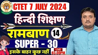 CTET Hindi Pedagogy | रामबाण (SUPER 30) CTET हिन्दी 🙌PEDAGOGY/CTET Hindi SHIKSHAN MOST IMP MCQ'S 👌