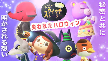 【あつ森ドラマ】ハローウィッチストーリー 劇場版予告風PV【あつ森アニメ】