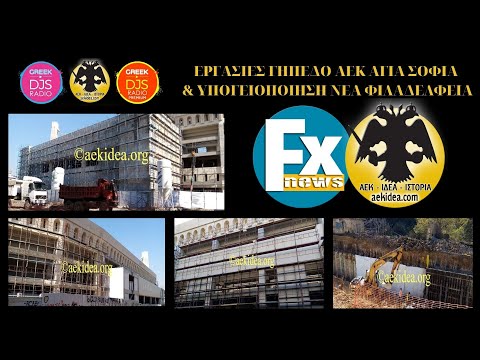 Εργασίες Γήπεδο ΑΕΚ FC "Αγια Σοφια" & Υπογειοποίηση Νέα Φιλαδέλφεια - aekidea.org ● 2/4/2021