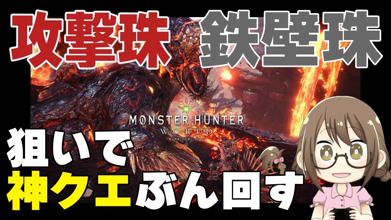 Pc版mhw 攻撃珠と鉄壁珠狙いでソロで神クエスト 我が名はヴォルガノス をぶん回すモンスターハンターワールド モンハンワールド Youtube