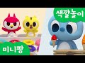 미니특공대 컬러놀이 | 먹방 모음 | 컬러 도넛 | 과일 팬케이크 | 샌드위치 | 아이스크림 자판기 | 사탕 | 과일 주스 | 젖병 놀이 | 미니팡 3D놀이!