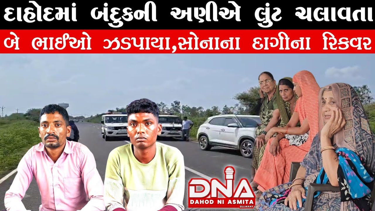દાહોદ:ધોળાદિવસે મહિલાઓના ઘરેણાં લુંટનાર‘આમલી ખજૂરિયા ગેંગ'ના બે સાગરિતો સોનાના મુદ્દામાલ સાથે ઝડપાયા