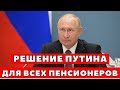 10 минут назад! Новое заявление Путина для Пенсионеров!