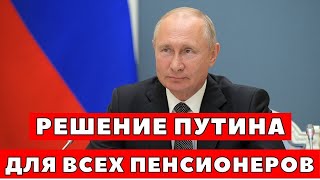 10 минут назад! Новое заявление Путина для Пенсионеров!