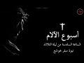 نبوة سفر هوشع الساعة السادسة من ليلة الثلاثاء من البصخة المقدسة