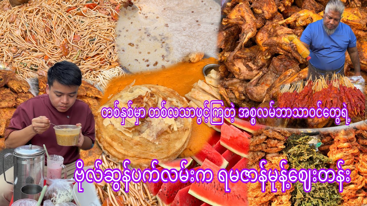 အစ္စလာမ် ဘာသာဝင်တို့ရဲ့ ဗိုလ်ဆွန်ပက်လမ်းထဲက ရမဇာန် မုန့်ဈေးတန်းမှာ မုန့်ပတ်စားမယ်😋