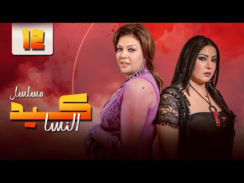 مسلسل كيد النسا Keed Al Nesa الحلقة 12 الثانية عشر كاملة HD بطولة فيفي عبده سمية الخشاب