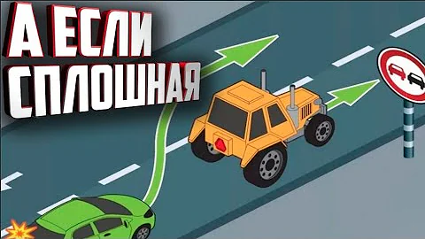 ОБГОН ТИХОХОДА  ЧЕРЕЗ СПЛОШНУЮ ПОД ЗНАК 3.20 ЗАПРЕЩЁН!