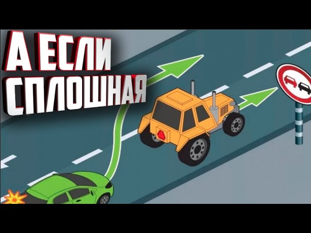 ОБГОН ТИХОХОДА ЧЕРЕЗ СПЛОШНУЮ ПОД ЗНАК 3.20 ЗАПРЕЩЁН!