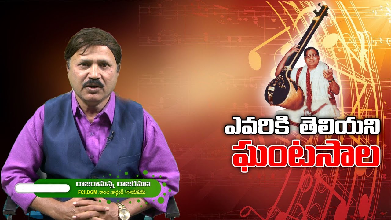ఎవరికీ తెలియని ఘంటసాల..Singer Raja Ramanna Comments On Ghantasala || Telugu People Tv
