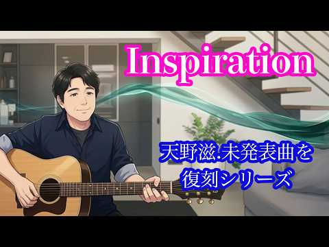 天野滋「未発表曲」を復刻シリーズ - YouTube