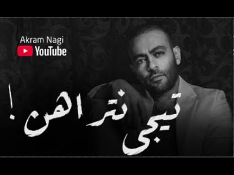 تامر عاشور اغنية تيجي نتراهن كاملة بعد ما سمعتها