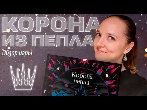 Видео: Обзор настольной игры «Корона из пепла»