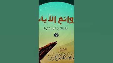روائع الآيات 2 ـ يقول ياليتني قدمت لحياتي ـ الشيخ أحمد نبيل